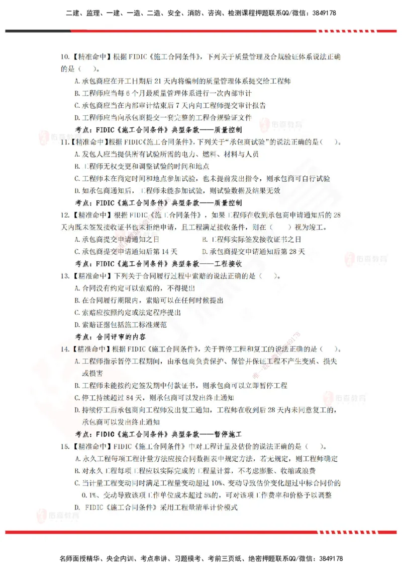 YS-监理合同-精准命中卷C_监理工程师_2025监理工程师_2025年监理工程师SVIP_2025年监理合同管理SVIP_05-考前密训✿央企特训✿机构普押_18-合同《精准命中ABC卷》YS