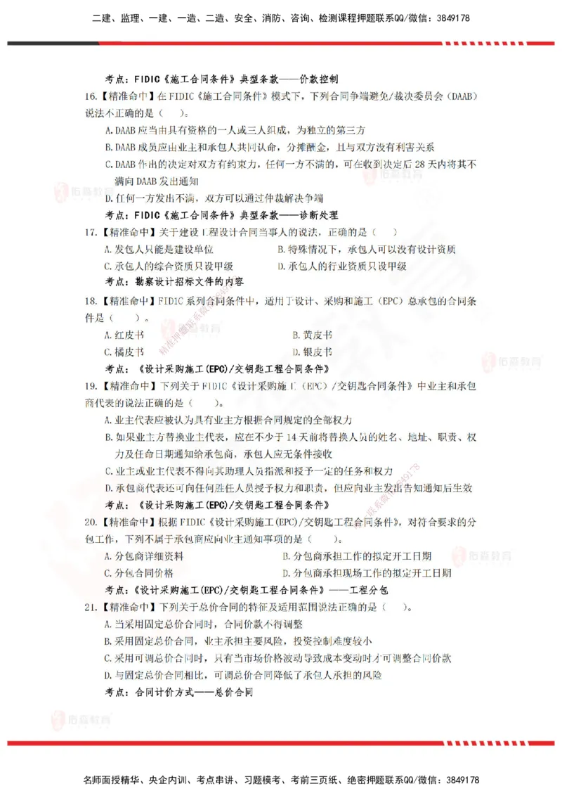 YS-监理合同-精准命中卷C_监理工程师_2025监理工程师_2025年监理工程师SVIP_2025年监理合同管理SVIP_05-考前密训✿央企特训✿机构普押_18-合同《精准命中ABC卷》YS