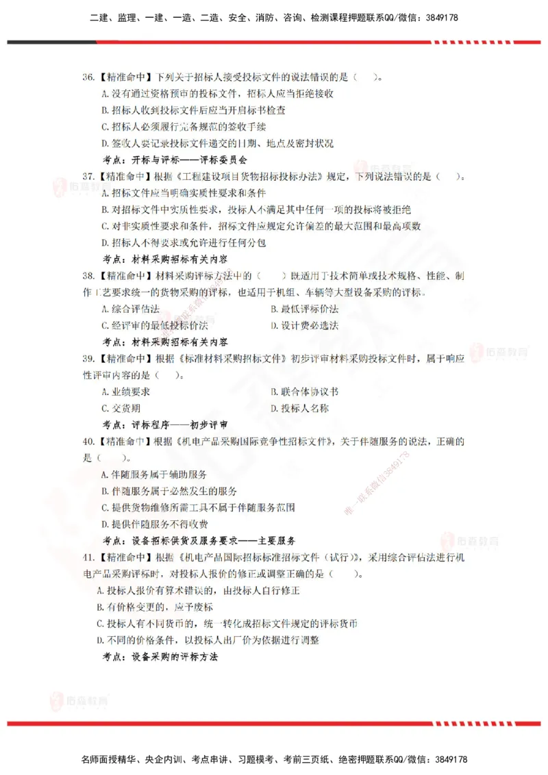YS-监理合同-精准命中卷C_监理工程师_2025监理工程师_2025年监理工程师SVIP_2025年监理合同管理SVIP_05-考前密训✿央企特训✿机构普押_18-合同《精准命中ABC卷》YS