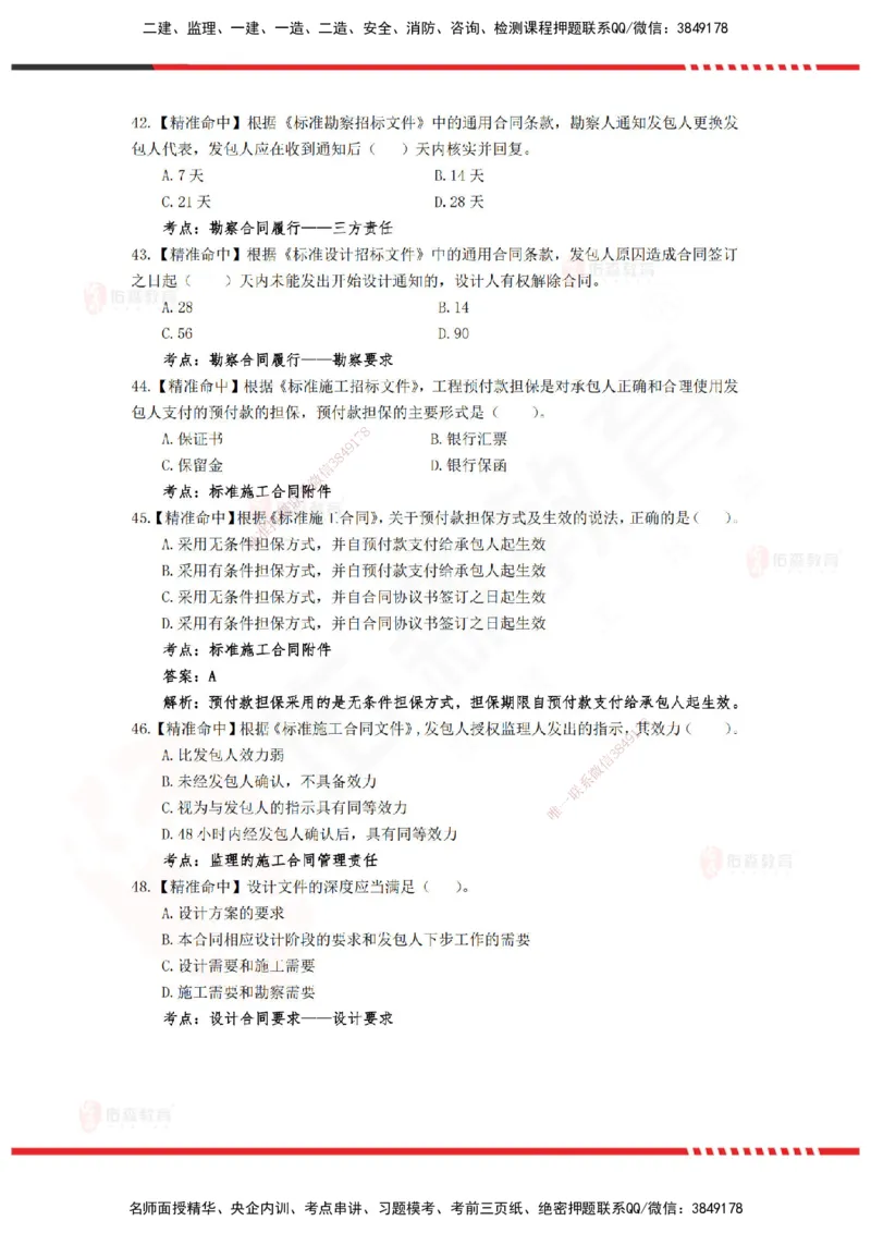 YS-监理合同-精准命中卷C_监理工程师_2025监理工程师_2025年监理工程师SVIP_2025年监理合同管理SVIP_05-考前密训✿央企特训✿机构普押_18-合同《精准命中ABC卷》YS