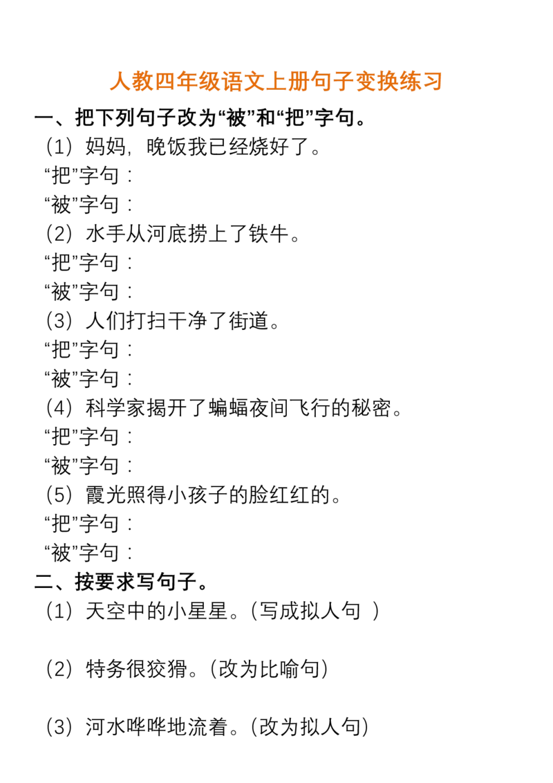 人教四年级语文上册句子变换练习及答案_小学1-6年级全部试卷_语文_四年级_3-9-1、小学四年级语文上册_3-9-1-2、练习题、作业、试题、试卷_人教版