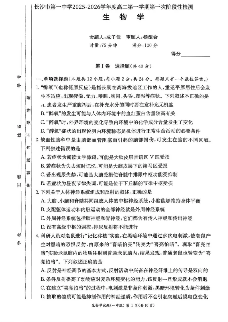 湖南省长沙市第一中学2025-2026学年高二上学期10月月考生物试题扫描版含解析_2025年10月高二试卷_251024湖南省长沙市第一中学2025-2026学年高二上学期10月月考（全）
