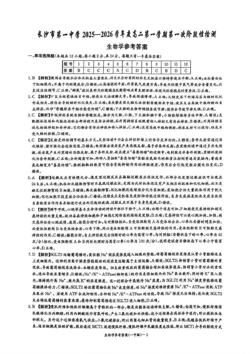 湖南省长沙市第一中学2025-2026学年高二上学期10月月考生物试题扫描版含解析_2025年10月高二试卷_251024湖南省长沙市第一中学2025-2026学年高二上学期10月月考（全）