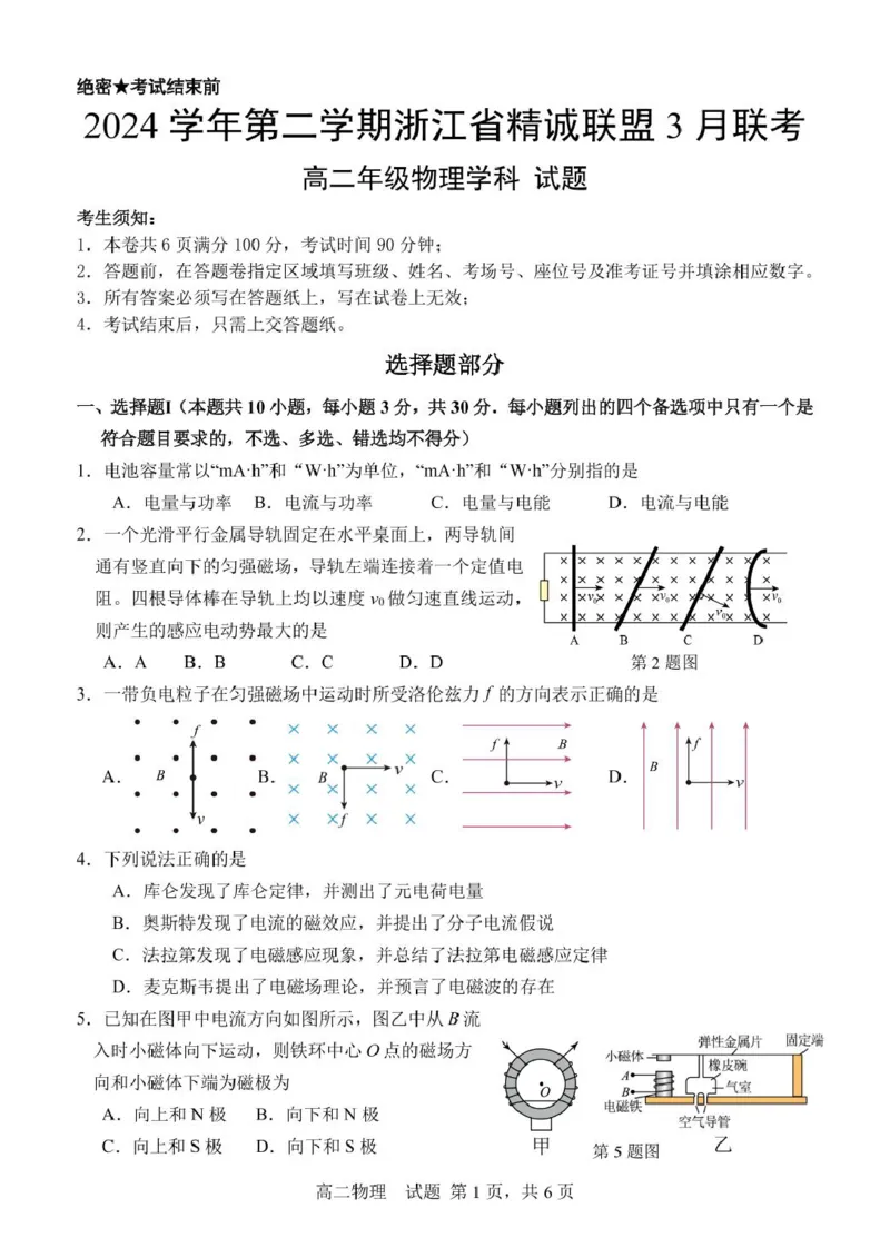 高二物理试卷_2024-2025高二（7-7月题库）_2025年03月试卷_0316浙江省精诚联盟2024-2025学年高二下学期3月联考_浙江省精诚联盟2024-2025学年高二下学期3月联考物理试题（图片版，含答案）