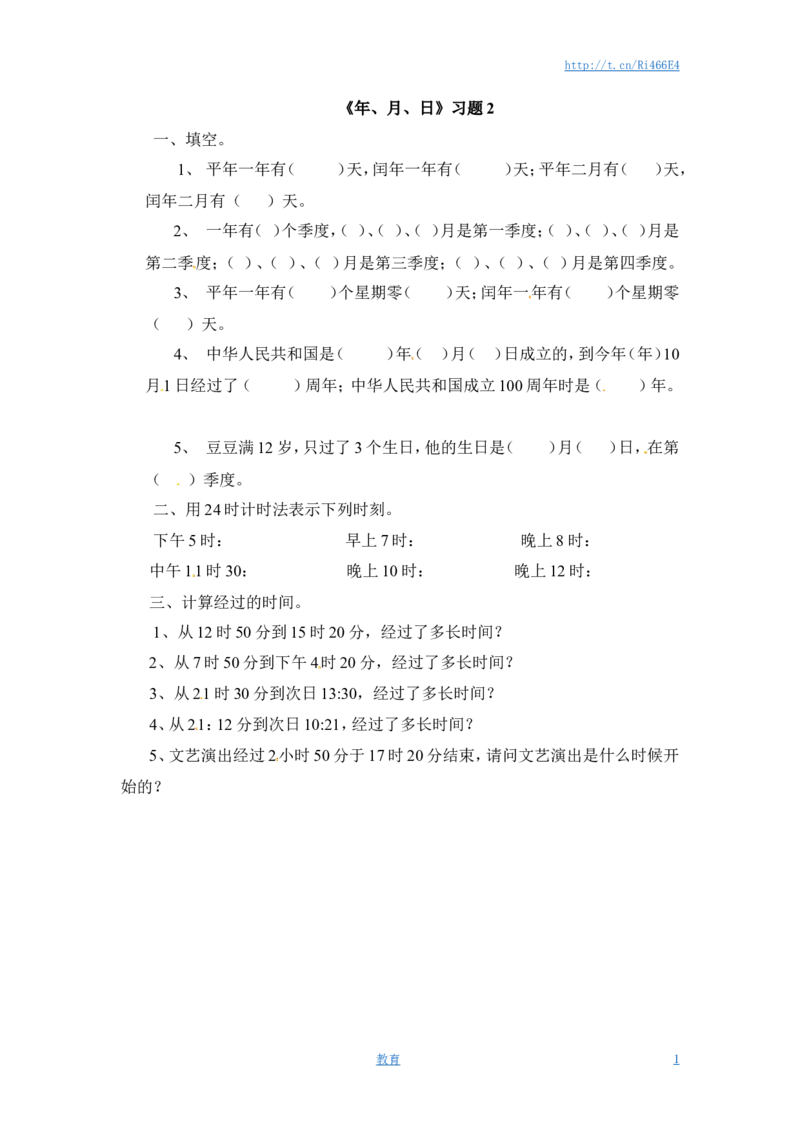 三年级下册数学一课一练-年、月、日2-苏教版_小学1-6年级全部试卷_数学_三年级_3-8-4、小学三年级数学下册_3-8-4-2、练习题、作业、试题、试卷_苏教版_课时练