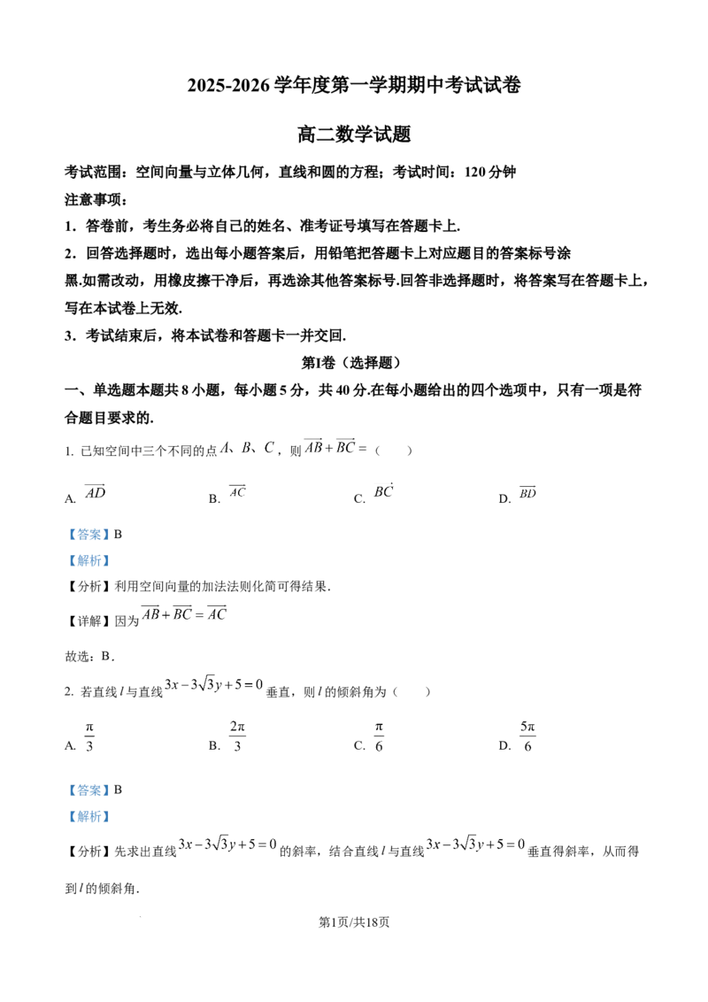 精品解析：新疆维吾尔自治区喀什地区英吉沙县多校2025-2026学年高二上学期12月期中联考数学试题（解析版）