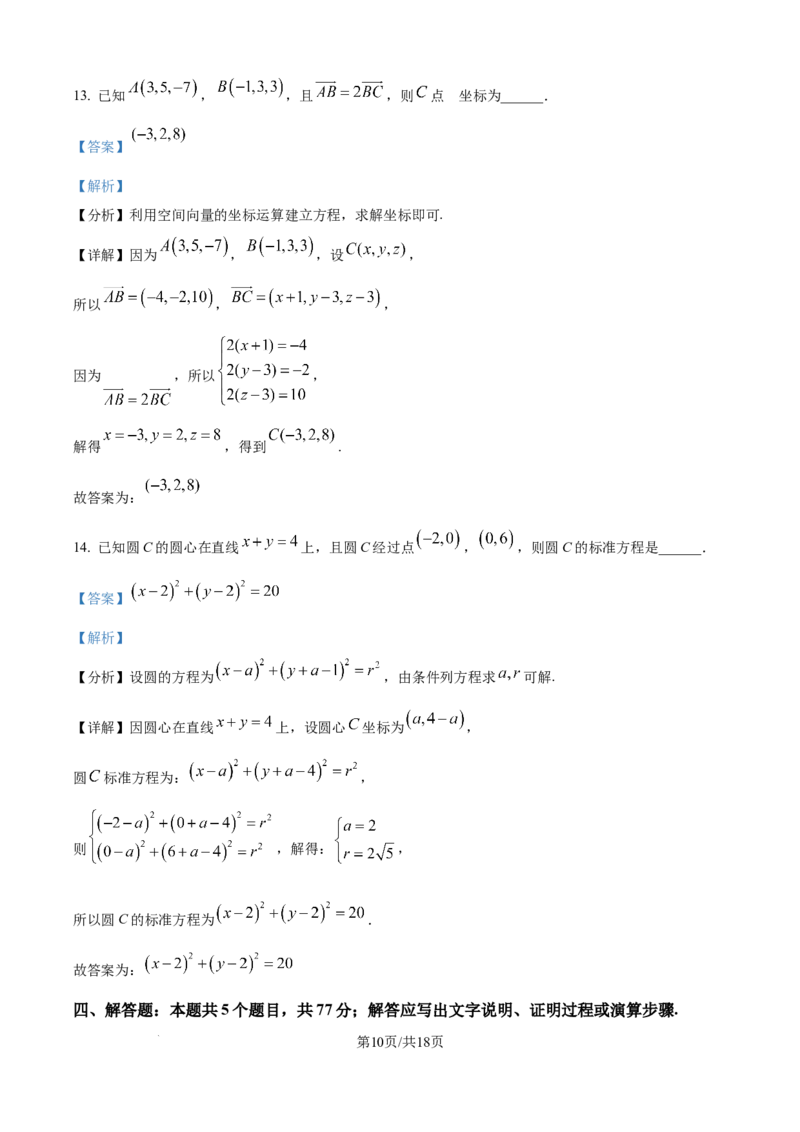 精品解析：新疆维吾尔自治区喀什地区英吉沙县多校2025-2026学年高二上学期12月期中联考数学试题（解析版）