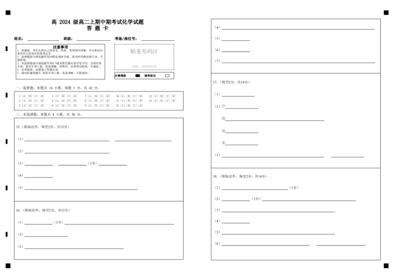 高2024级高二上期中期考试化学试题答题卡_2025年11月高二试卷_251128重庆市万州二中2025-2026学年高二上学期期中考试（全）