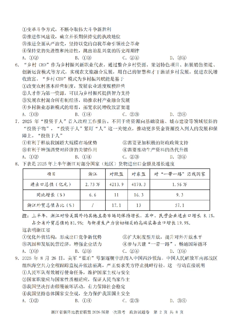 26届新阵地教育联盟国庆返校考政治_2024-2026高三（6-6月题库）_2025年10月高三试卷_251011浙江省新阵地教育联盟2026届第一次联考（全科）