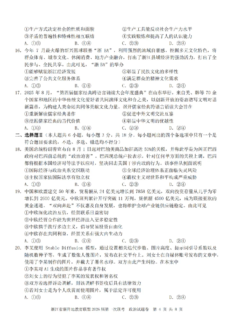 26届新阵地教育联盟国庆返校考政治_2024-2026高三（6-6月题库）_2025年10月高三试卷_251011浙江省新阵地教育联盟2026届第一次联考（全科）