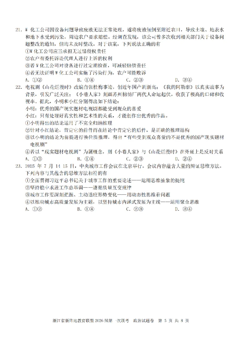 26届新阵地教育联盟国庆返校考政治_2024-2026高三（6-6月题库）_2025年10月高三试卷_251011浙江省新阵地教育联盟2026届第一次联考（全科）