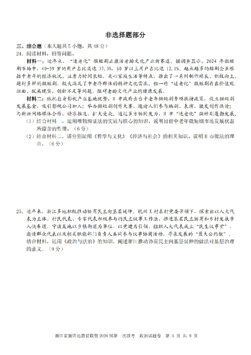26届新阵地教育联盟国庆返校考政治_2024-2026高三（6-6月题库）_2025年10月高三试卷_251011浙江省新阵地教育联盟2026届第一次联考（全科）