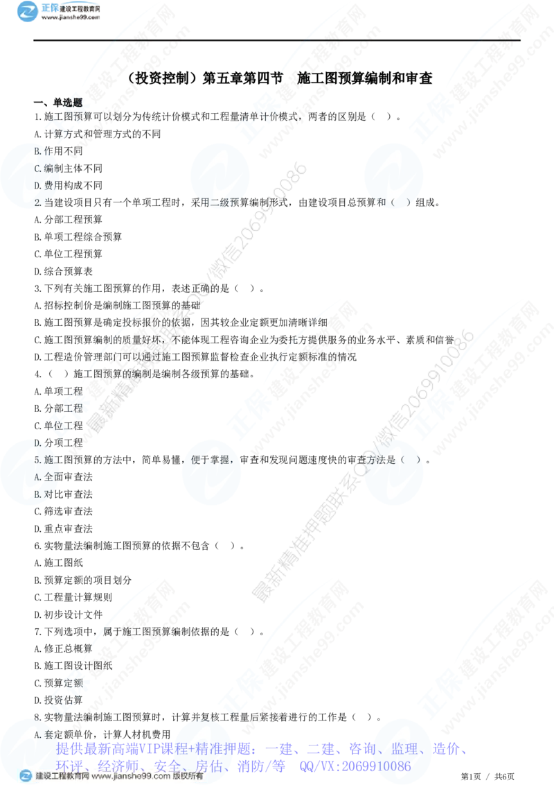 WM_（投资控制）第五章第四节　施工图预算编制和审查_监理工程师_2025监理工程师_2025年监理工程师-各大机构_2025年监理-土建目标_机构2-JG_01.精讲班-李.娜_投资控制（土建）（2025）_练习