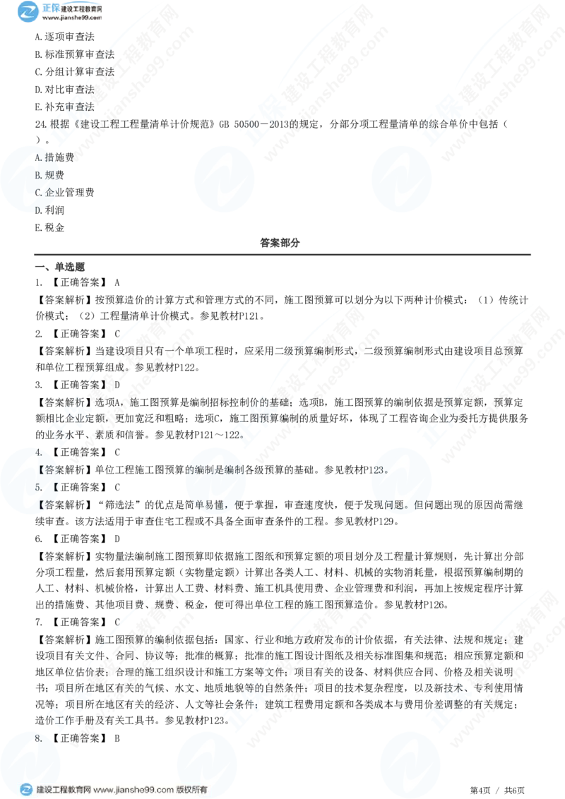WM_（投资控制）第五章第四节　施工图预算编制和审查_监理工程师_2025监理工程师_2025年监理工程师-各大机构_2025年监理-土建目标_机构2-JG_01.精讲班-李.娜_投资控制（土建）（2025）_练习