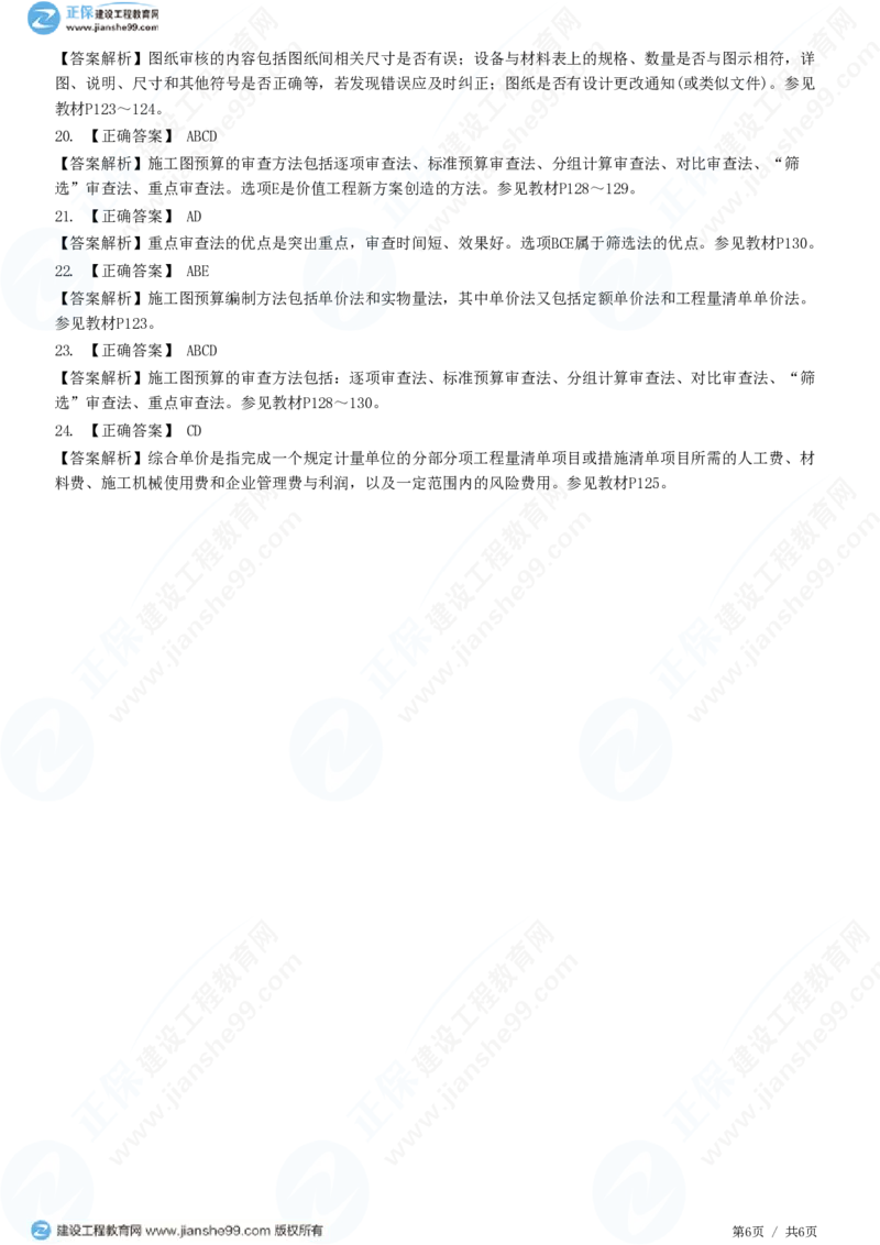 WM_（投资控制）第五章第四节　施工图预算编制和审查_监理工程师_2025监理工程师_2025年监理工程师-各大机构_2025年监理-土建目标_机构2-JG_01.精讲班-李.娜_投资控制（土建）（2025）_练习