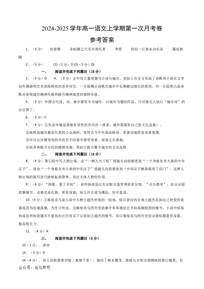 高一语文第一次月考卷（参考答案）（上海专用）_1多考区联考试卷_0922黄金卷：2024-2025学年高一上学期第一次月考9科word解析版含答题卡（上海专用）