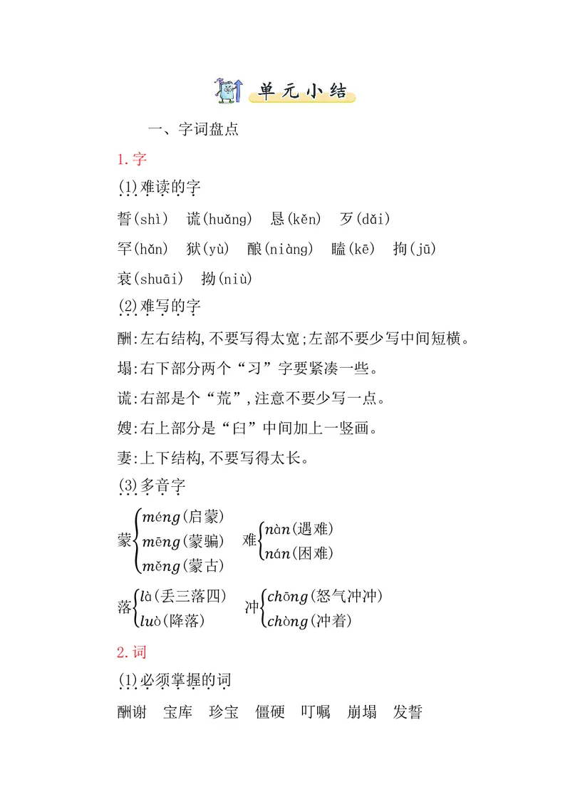 五年级上册语文部编版知识要点_小学1-6年级全部试卷_语文_五年级_3-10-1、小学五年级语文上册_3-10-1-1、复习、知识点、归纳汇总_部编（人教）版