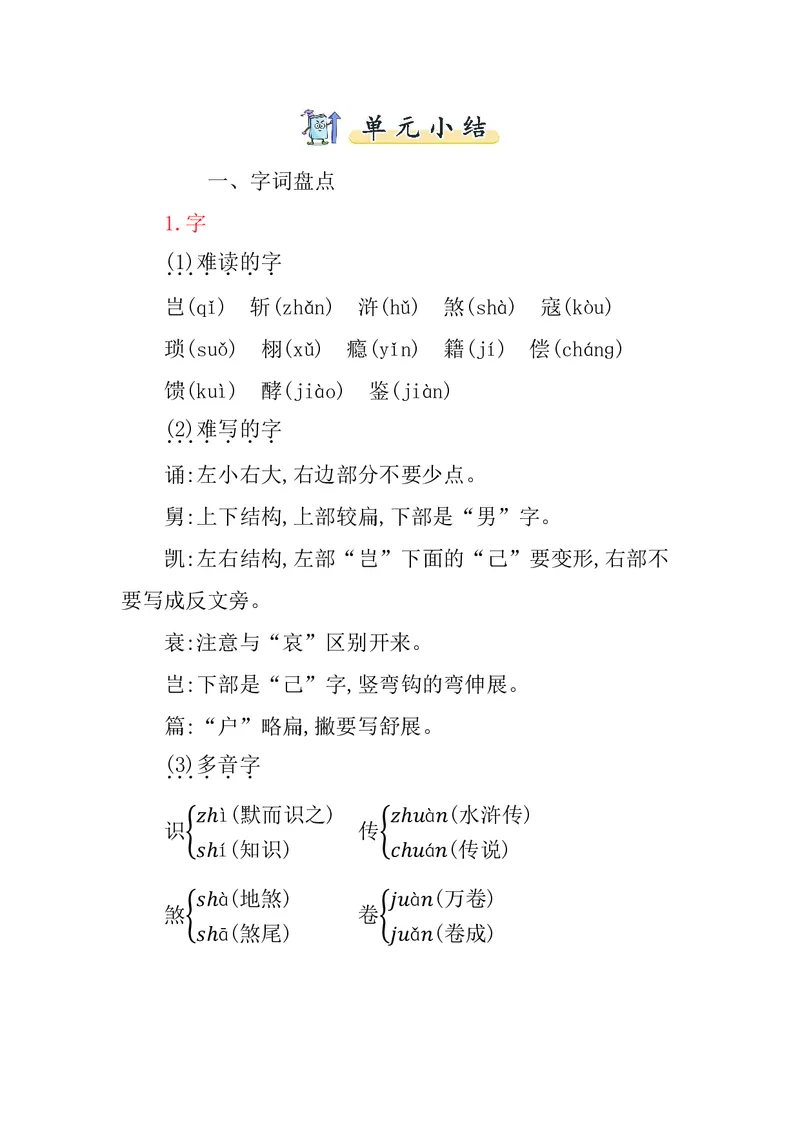 五年级上册语文部编版知识要点_小学1-6年级全部试卷_语文_五年级_3-10-1、小学五年级语文上册_3-10-1-1、复习、知识点、归纳汇总_部编（人教）版