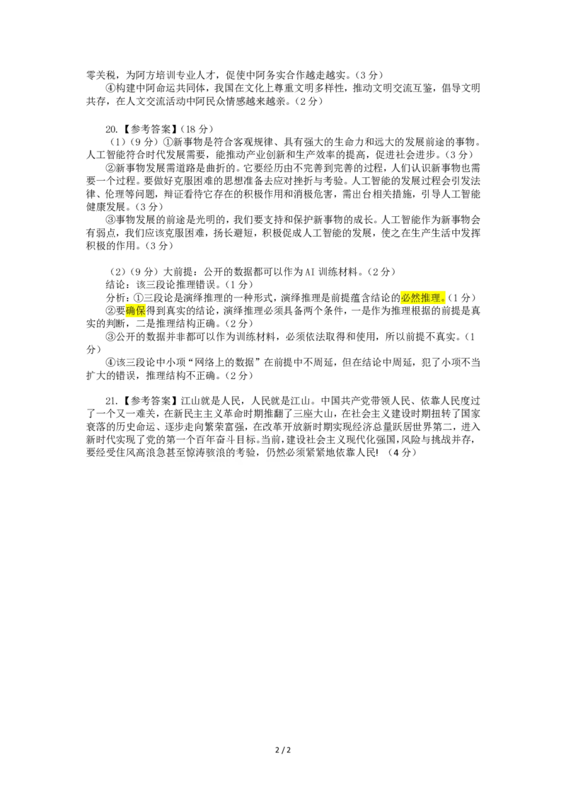 高三政治答案_2024-2025高三（6-6月题库）_2024年07月试卷_240711山西省大同市2025届高三年级第一次学情调研_山西省大同市2023-2024学年高二下学期期末学情调研测试政治试题