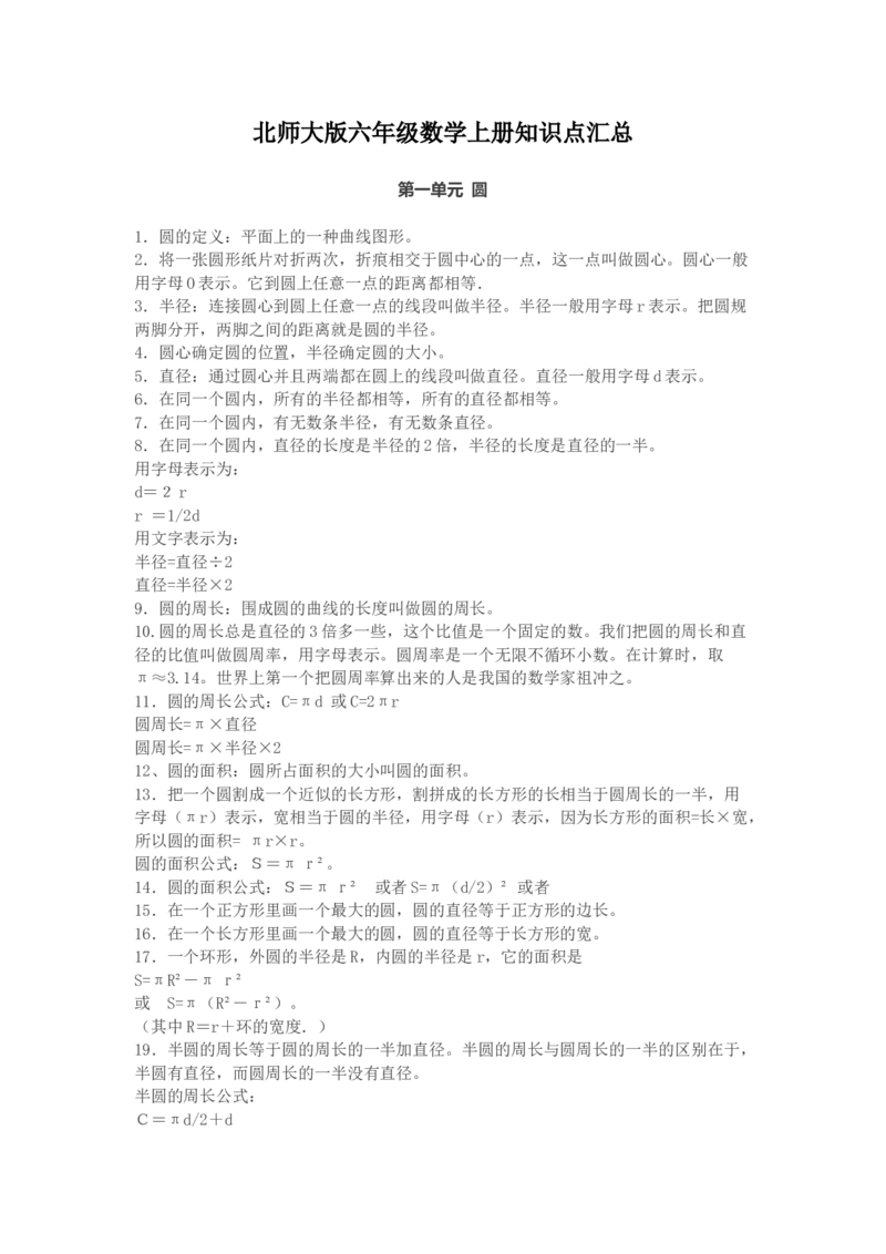 北师大版六年级数学上册知识点汇总_小学1-6年级全部试卷_数学_六年级_3-11-3、小学六年级数学上册_3-11-3-1、复习、知识点、归纳汇总_北师大版