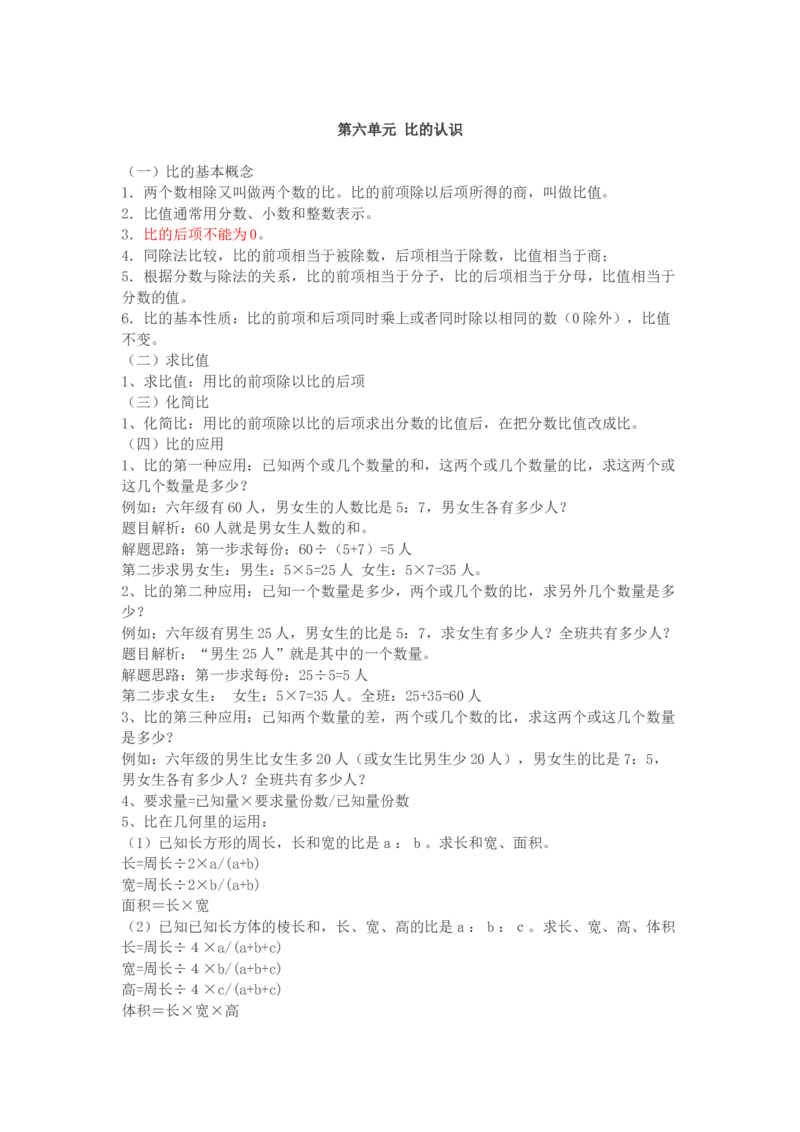 北师大版六年级数学上册知识点汇总_小学1-6年级全部试卷_数学_六年级_3-11-3、小学六年级数学上册_3-11-3-1、复习、知识点、归纳汇总_北师大版