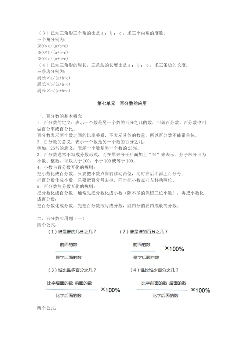 北师大版六年级数学上册知识点汇总_小学1-6年级全部试卷_数学_六年级_3-11-3、小学六年级数学上册_3-11-3-1、复习、知识点、归纳汇总_北师大版