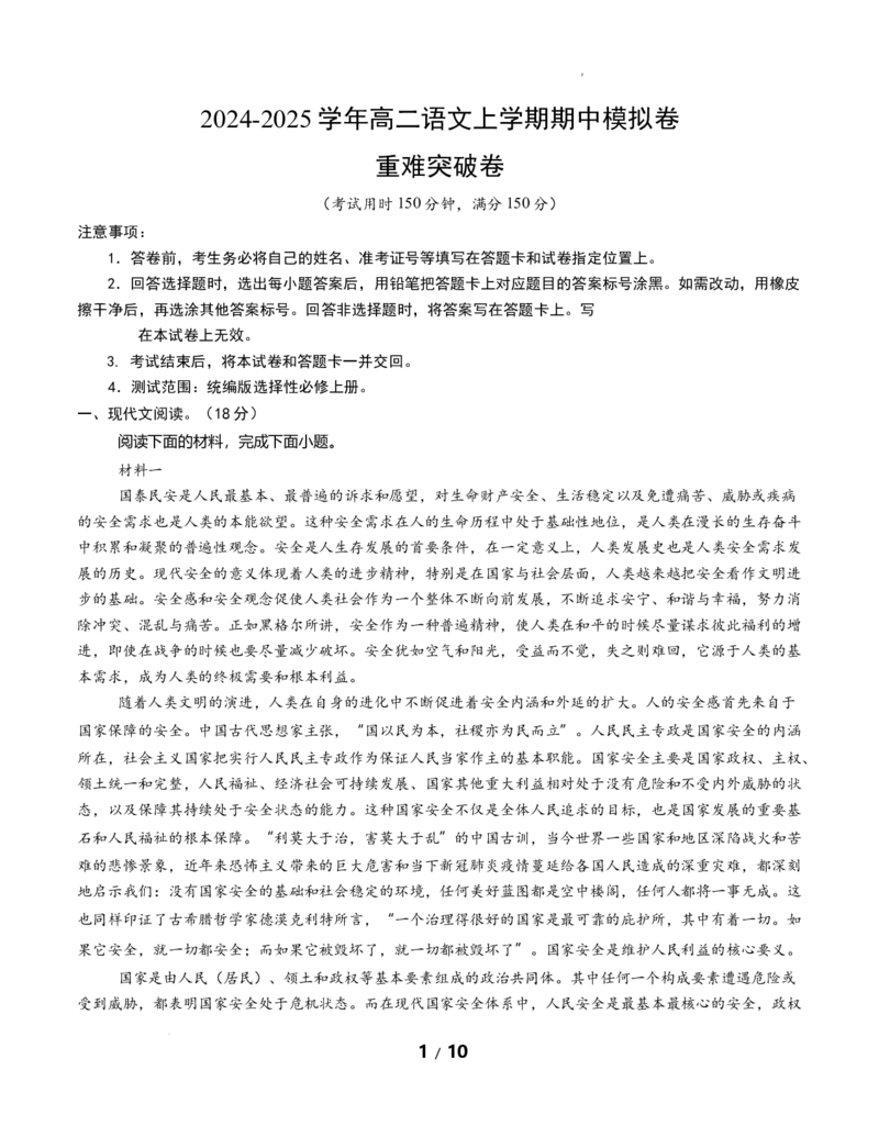 高二语文期中模拟卷&middot;重难突破卷（考试版A4）测试范围：选择性必修上册（北京专用）_2025年11月高二试卷_2511012025-2026学年高二语文上学期期中模拟卷