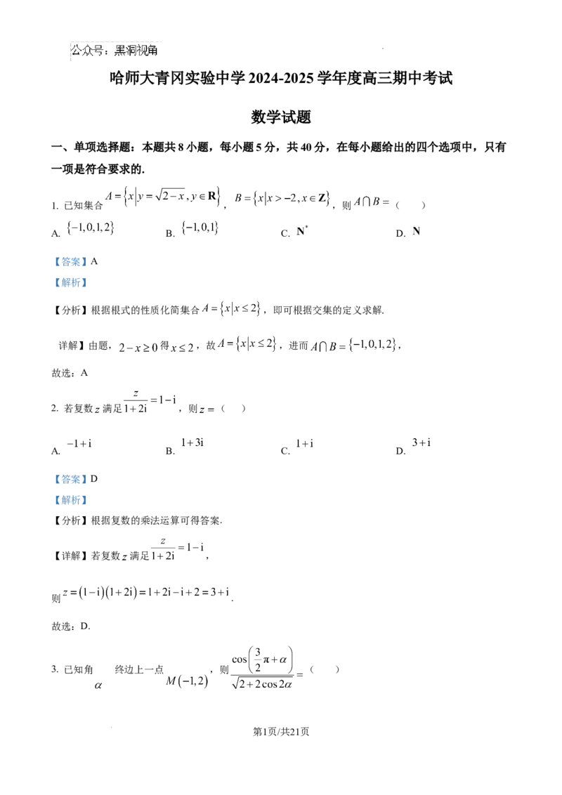 黑龙江省哈尔滨师范大学青冈实验中学校2025届高三上学期期中考试数学答案_2024-2025高三（6-6月题库）_2024年12月试卷