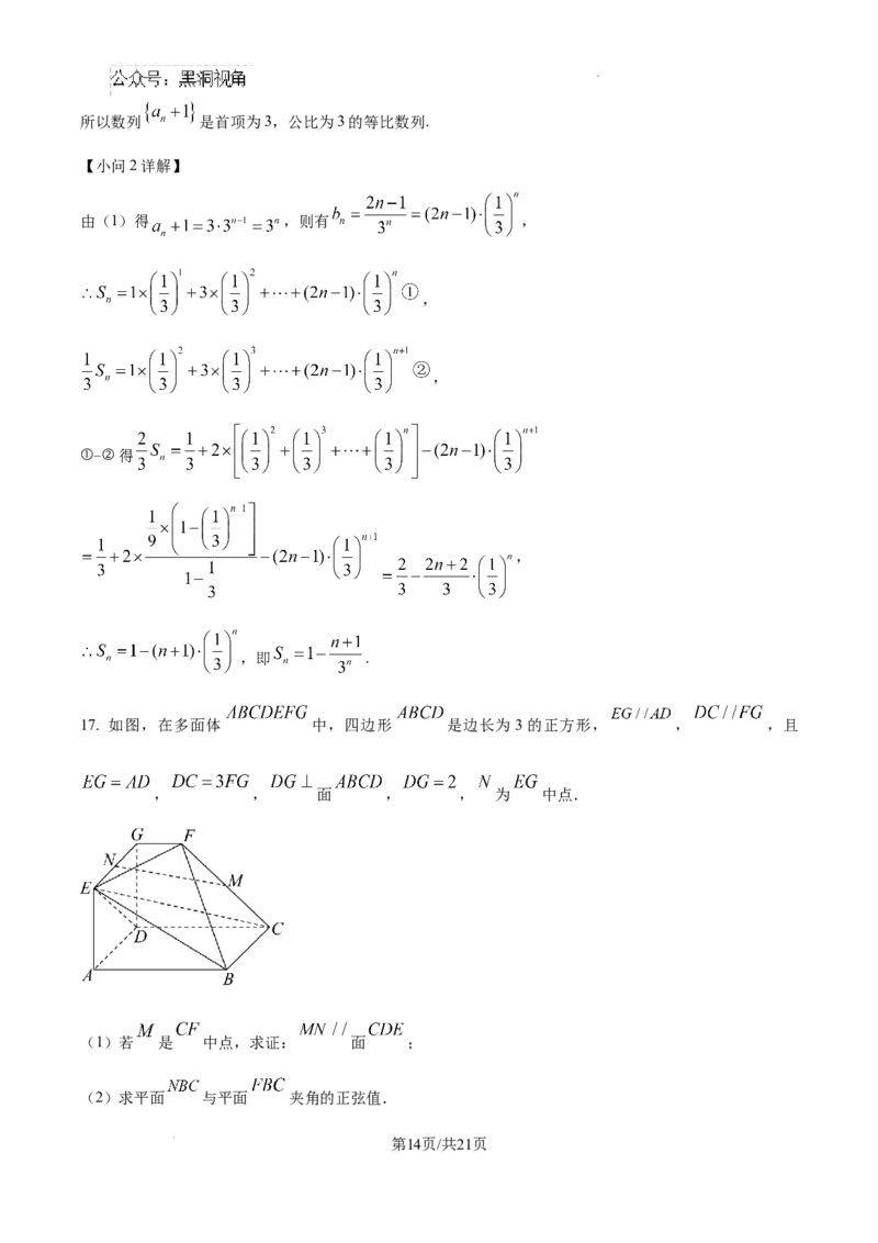 黑龙江省哈尔滨师范大学青冈实验中学校2025届高三上学期期中考试数学答案_2024-2025高三（6-6月题库）_2024年12月试卷