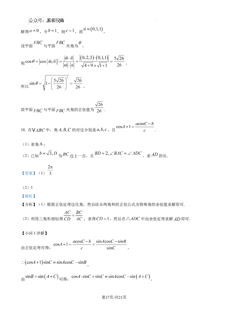 黑龙江省哈尔滨师范大学青冈实验中学校2025届高三上学期期中考试数学答案_2024-2025高三（6-6月题库）_2024年12月试卷