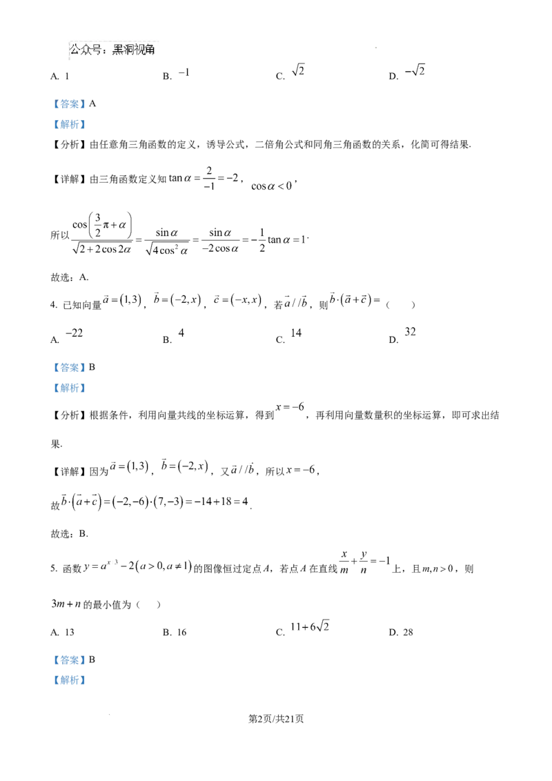黑龙江省哈尔滨师范大学青冈实验中学校2025届高三上学期期中考试数学答案_2024-2025高三（6-6月题库）_2024年12月试卷