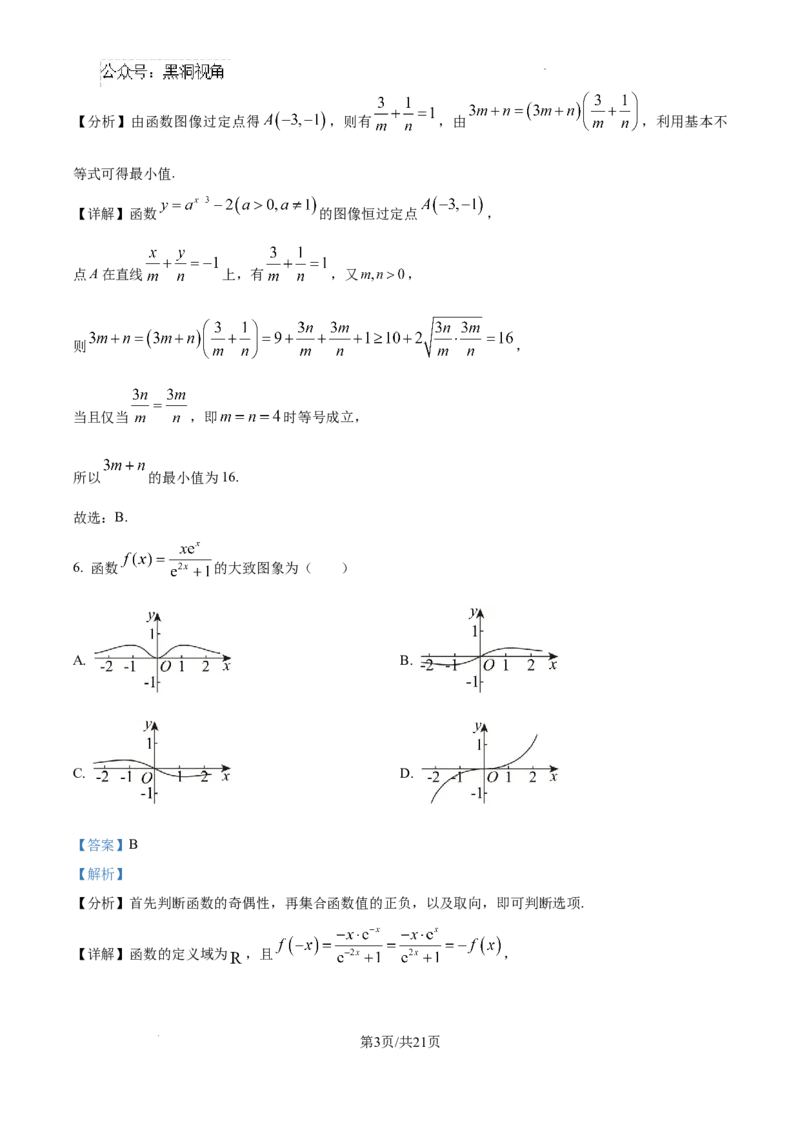 黑龙江省哈尔滨师范大学青冈实验中学校2025届高三上学期期中考试数学答案_2024-2025高三（6-6月题库）_2024年12月试卷
