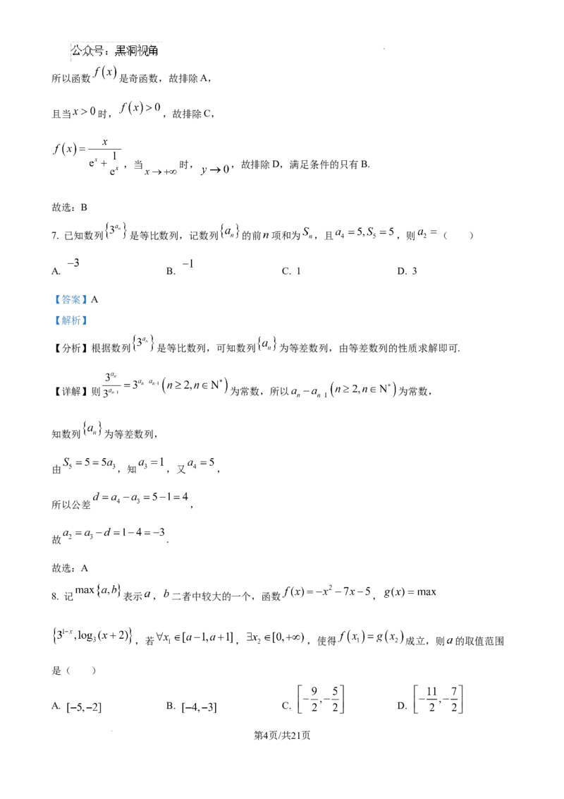 黑龙江省哈尔滨师范大学青冈实验中学校2025届高三上学期期中考试数学答案_2024-2025高三（6-6月题库）_2024年12月试卷