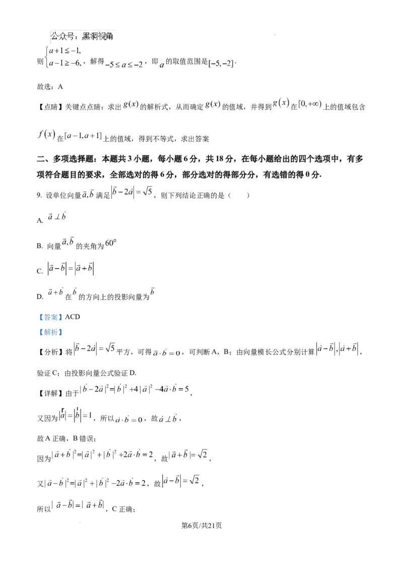 黑龙江省哈尔滨师范大学青冈实验中学校2025届高三上学期期中考试数学答案_2024-2025高三（6-6月题库）_2024年12月试卷