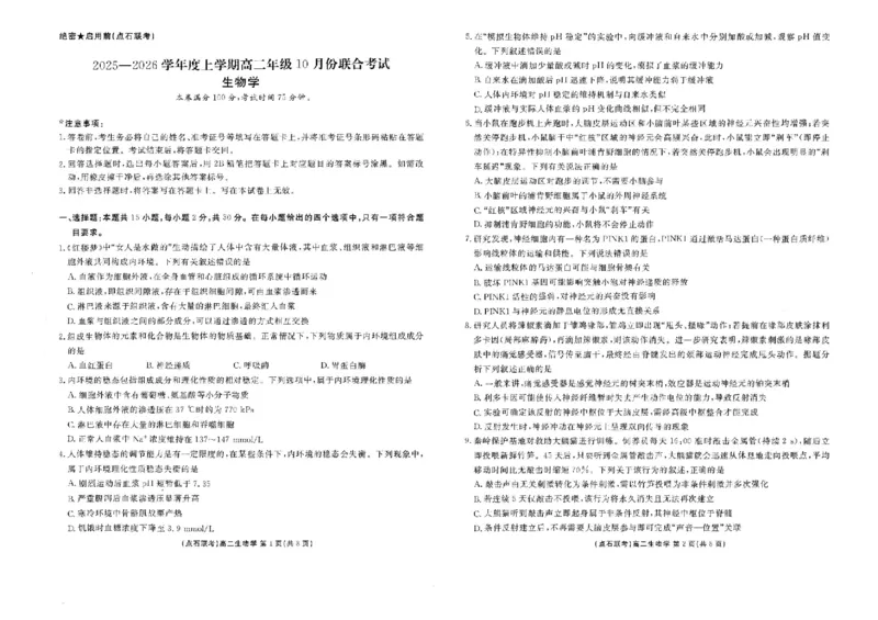 辽宁省点石联考2025-2026学年高二上学期10月月考生物试题含答案_2025年10月高二试卷_251013辽宁省点石联考2025-2026学年高二上学期10月月考