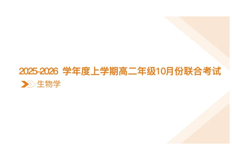 辽宁省点石联考2025-2026学年高二上学期10月月考生物试题含答案_2025年10月高二试卷_251013辽宁省点石联考2025-2026学年高二上学期10月月考