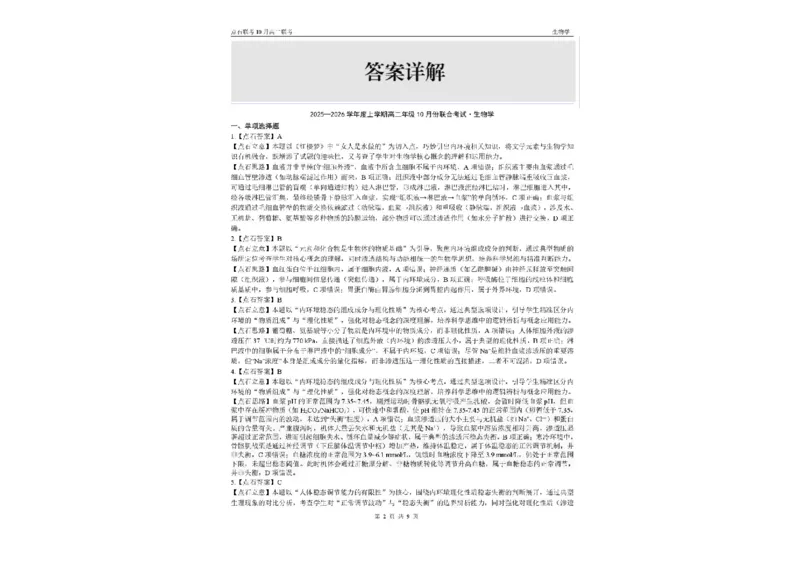 辽宁省点石联考2025-2026学年高二上学期10月月考生物试题含答案_2025年10月高二试卷_251013辽宁省点石联考2025-2026学年高二上学期10月月考