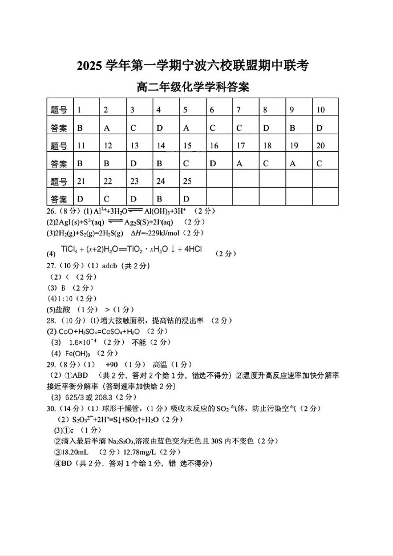 扫描件_高二年级化学学科答案_2025年11月高二试卷_251112浙江宁波六校联盟2025学年第一学期高二期中联考（全)_浙江省宁波六校联盟2025-2026学年高二上学期11月期中化学试题含答案