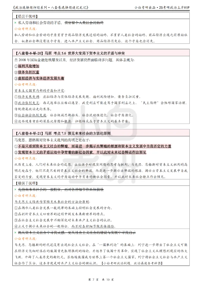 八套卷分析题速记笔记&middot;第8套小白考研_2026考公资料_（49）政治理论合集_政治理论合集_2025考研政治pdf（笔记）_肖秀荣考研政治_25肖秀荣《八套卷》+浓缩背诵合集