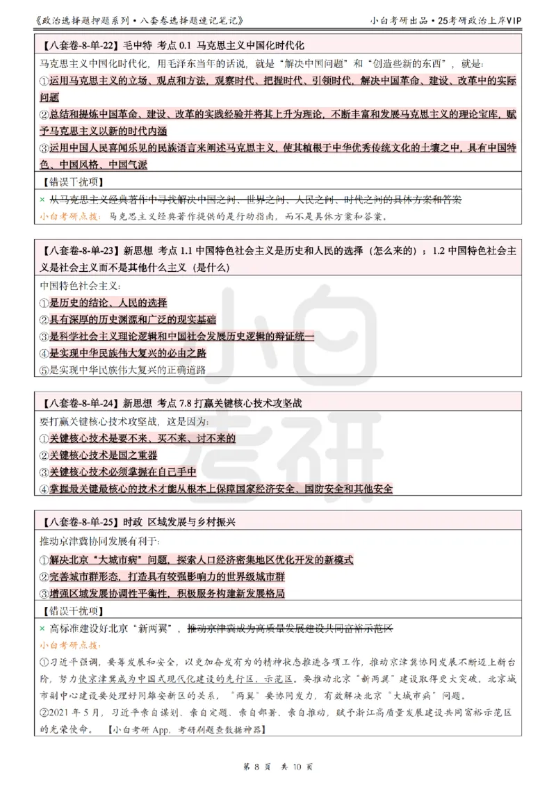 八套卷分析题速记笔记&middot;第8套小白考研_2026考公资料_（49）政治理论合集_政治理论合集_2025考研政治pdf（笔记）_肖秀荣考研政治_25肖秀荣《八套卷》+浓缩背诵合集