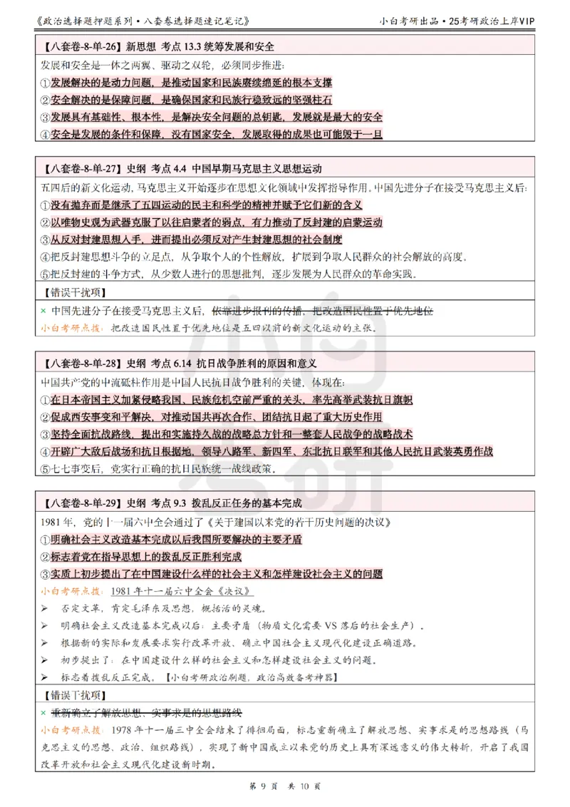 八套卷分析题速记笔记&middot;第8套小白考研_2026考公资料_（49）政治理论合集_政治理论合集_2025考研政治pdf（笔记）_肖秀荣考研政治_25肖秀荣《八套卷》+浓缩背诵合集