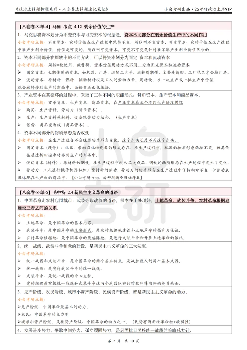 八套卷分析题速记笔记&middot;第8套小白考研_2026考公资料_（49）政治理论合集_政治理论合集_2025考研政治pdf（笔记）_肖秀荣考研政治_25肖秀荣《八套卷》+浓缩背诵合集