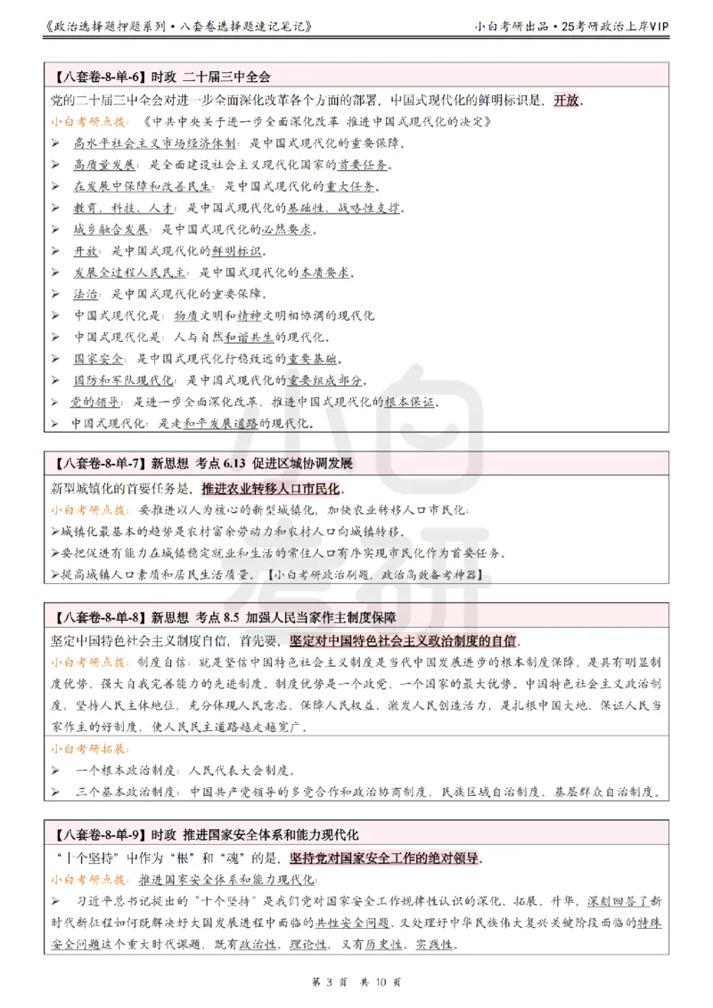 八套卷分析题速记笔记&middot;第8套小白考研_2026考公资料_（49）政治理论合集_政治理论合集_2025考研政治pdf（笔记）_肖秀荣考研政治_25肖秀荣《八套卷》+浓缩背诵合集