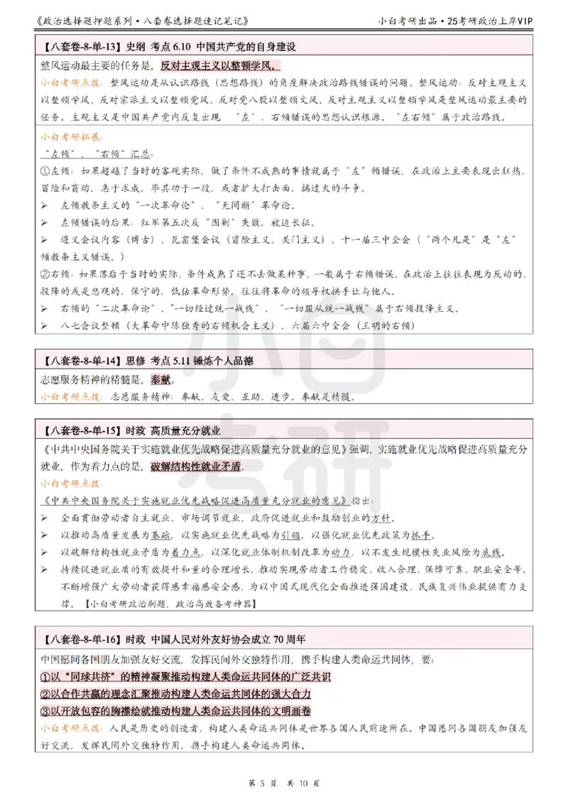 八套卷分析题速记笔记&middot;第8套小白考研_2026考公资料_（49）政治理论合集_政治理论合集_2025考研政治pdf（笔记）_肖秀荣考研政治_25肖秀荣《八套卷》+浓缩背诵合集