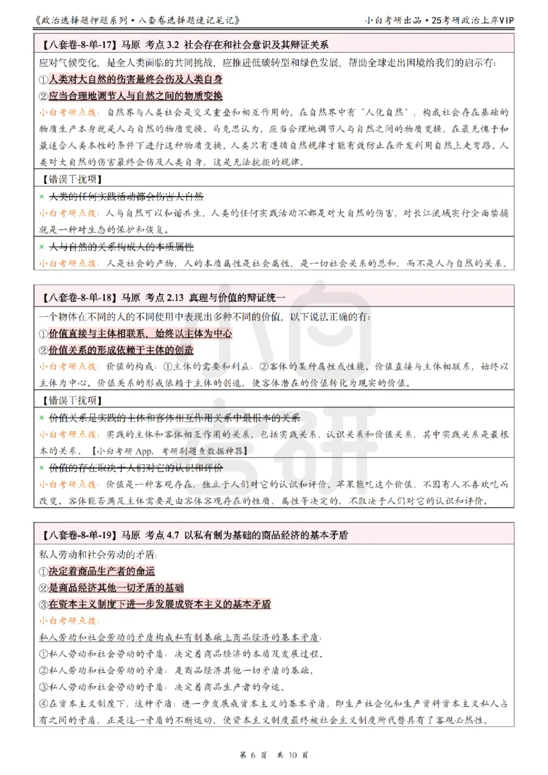 八套卷分析题速记笔记&middot;第8套小白考研_2026考公资料_（49）政治理论合集_政治理论合集_2025考研政治pdf（笔记）_肖秀荣考研政治_25肖秀荣《八套卷》+浓缩背诵合集