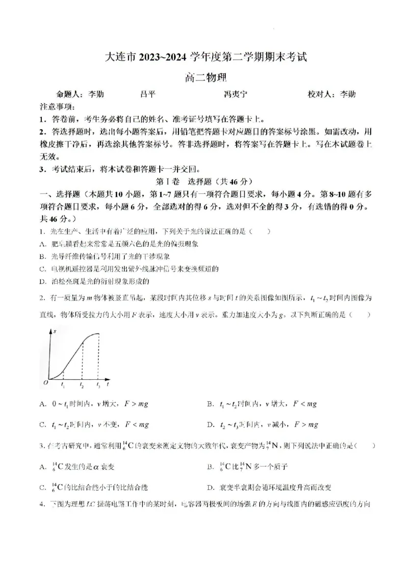 辽宁省大连市2023-2024学年高二下学期7月期末物理试题(无答案)_2024-2025高二（7-7月题库）_2024年07月试卷_0724辽宁省大连市2023_2024学年高二下学期期末考试