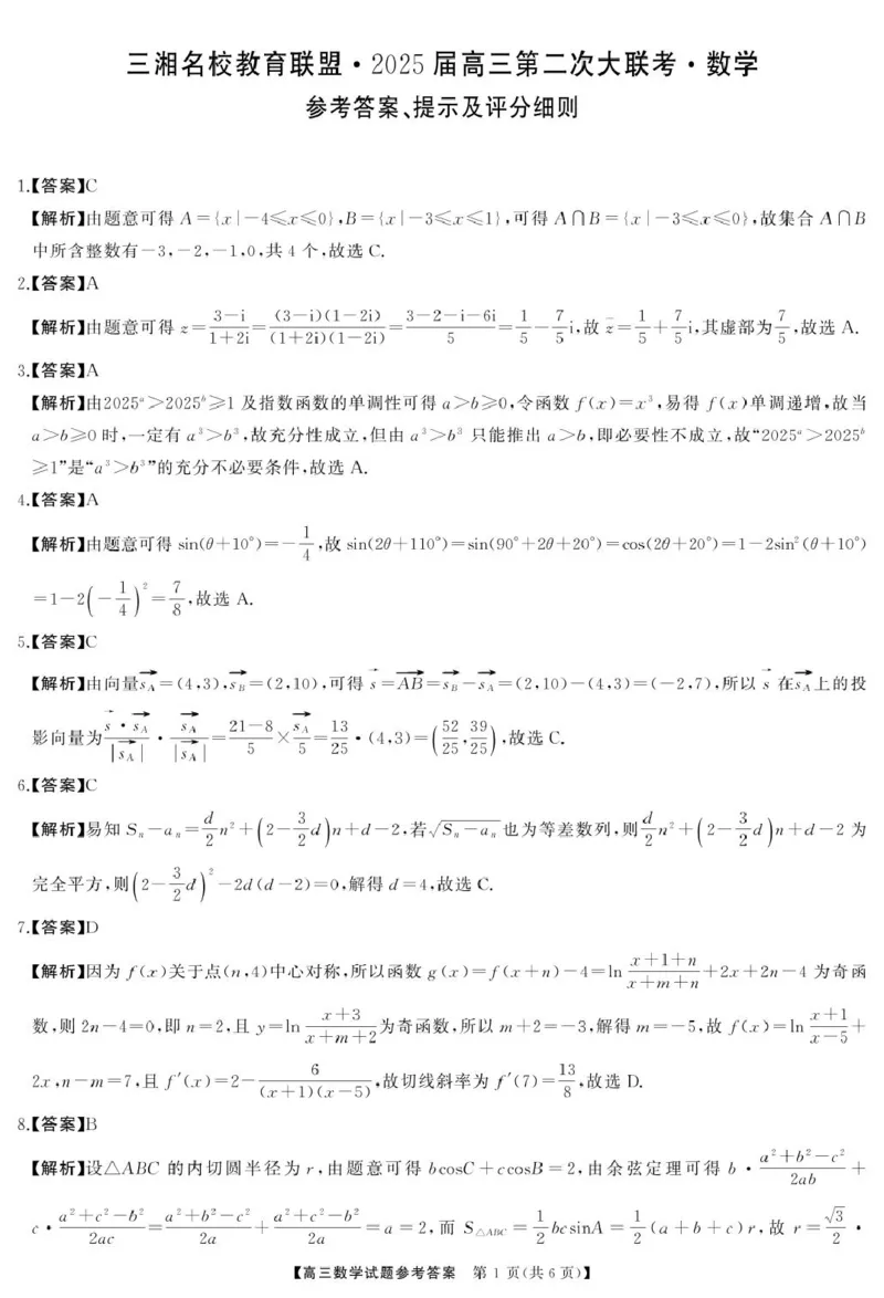高三数学答案(1)_2024-2025高三（6-6月题库）_2024年11月试卷_1121湖南省三湘名校教育联盟2025届高三上学期第二次大联考_湖南省三湘名校教育联盟2025届高三上学期第二次大联考数学试题