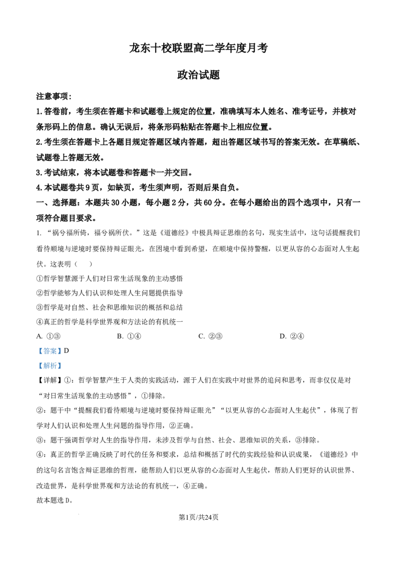 精品解析：黑龙江省龙东联盟2025-2026学年高二上学期10月月考政治试题（解析版）_2025年10月高二试卷_251014黑龙江省龙东十校联盟2025-2026学年高二上学期10月月考（全）