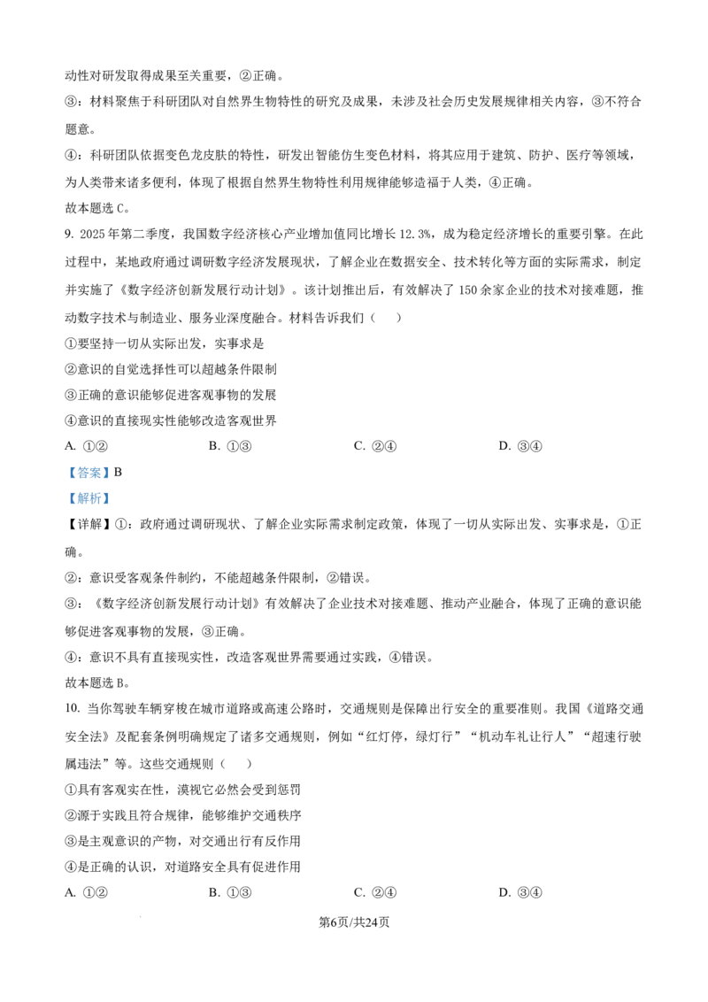 精品解析：黑龙江省龙东联盟2025-2026学年高二上学期10月月考政治试题（解析版）_2025年10月高二试卷_251014黑龙江省龙东十校联盟2025-2026学年高二上学期10月月考（全）