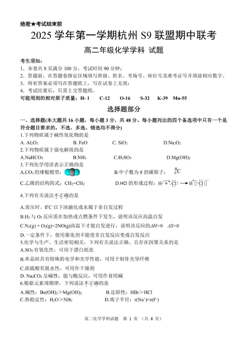 高二化学试题_251202浙江省S9联盟2025-2026学年高二上学期11月期中考试（全）_浙江省S9联盟2025-2026学年高二上学期11月期中联考化学试题（图片版，含答案）